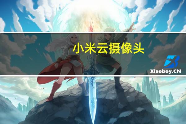 小米云摄像头