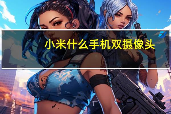小米什么手机双摄像头
