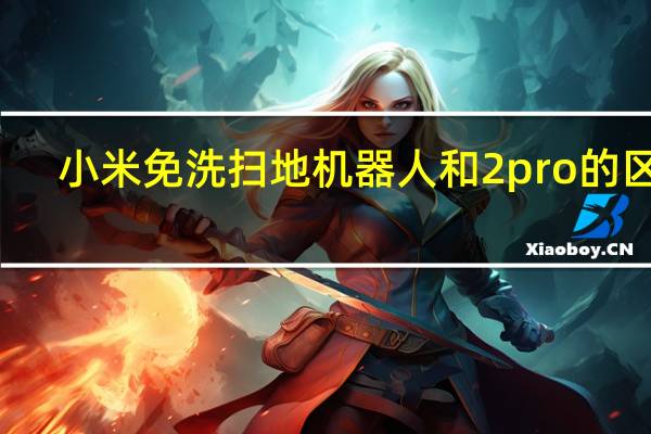 小米免洗扫地机器人和2pro的区别
