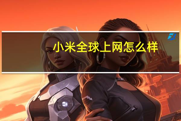 小米全球上网怎么样