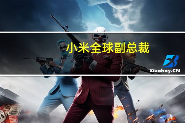 小米全球副总裁