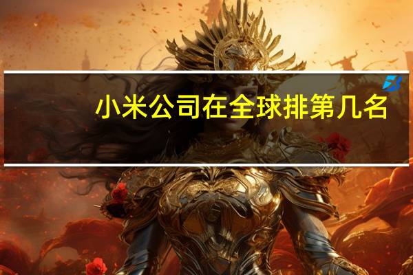 小米公司在全球排第几名