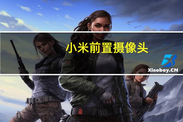 小米前置摄像头