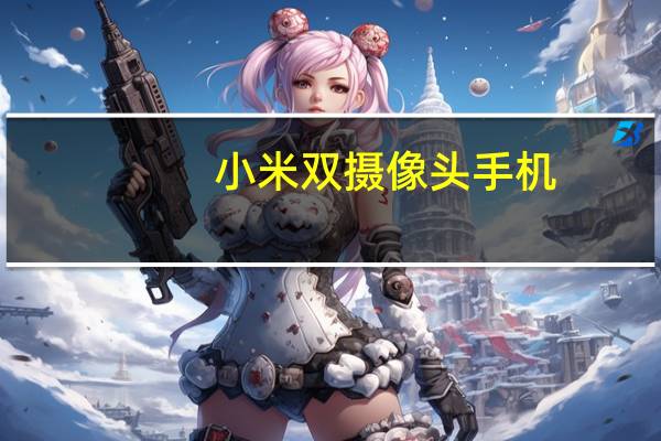 小米双摄像头手机