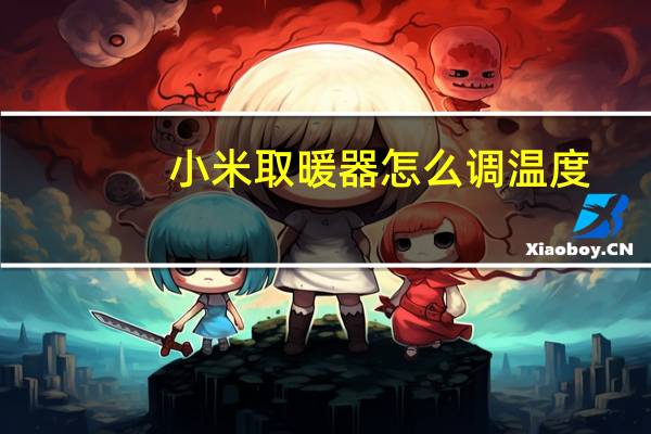小米取暖器怎么调温度
