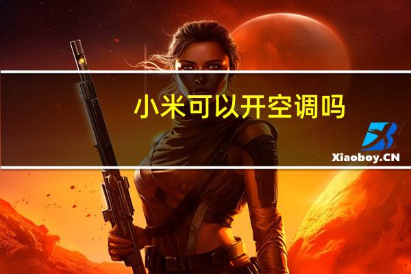 小米可以开空调吗