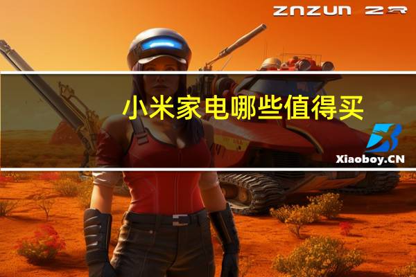 小米家电哪些值得买
