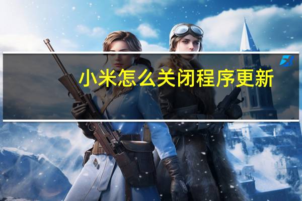 小米怎么关闭程序更新