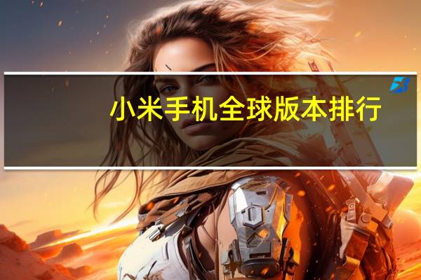 小米手机全球版本排行