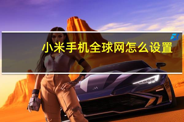 小米手机全球网怎么设置