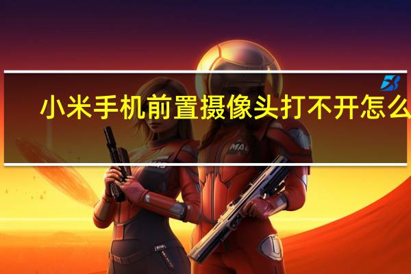 小米手机前置摄像头打不开怎么办