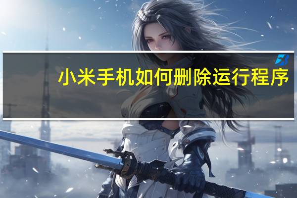 小米手机如何删除运行程序