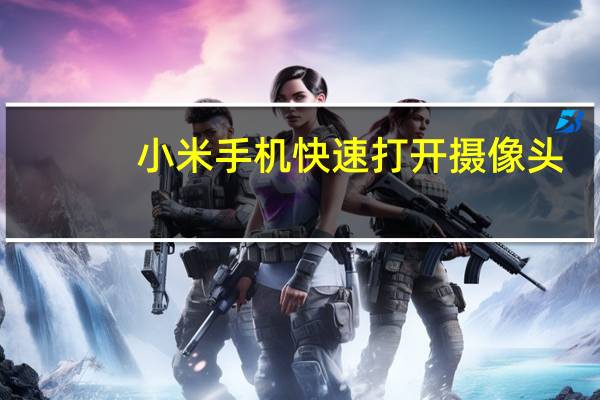 小米手机快速打开摄像头