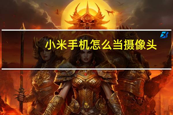 小米手机怎么当摄像头