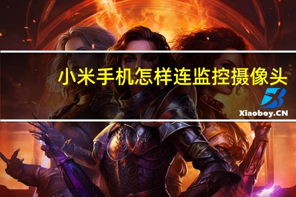 小米手机怎样连监控摄像头