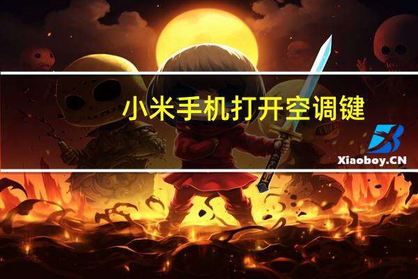 小米手机打开空调键