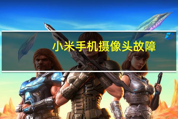 小米手机摄像头故障
