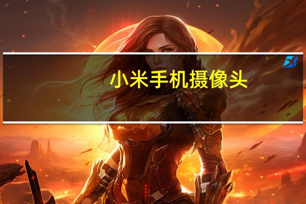 小米手机摄像头