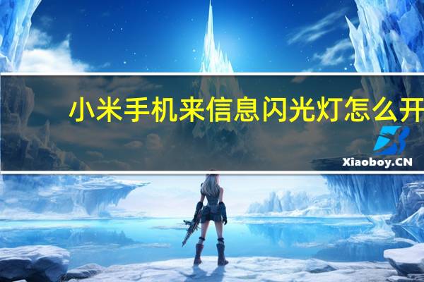 小米手机来信息闪光灯怎么开
