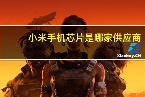 小米手机芯片是哪家供应商