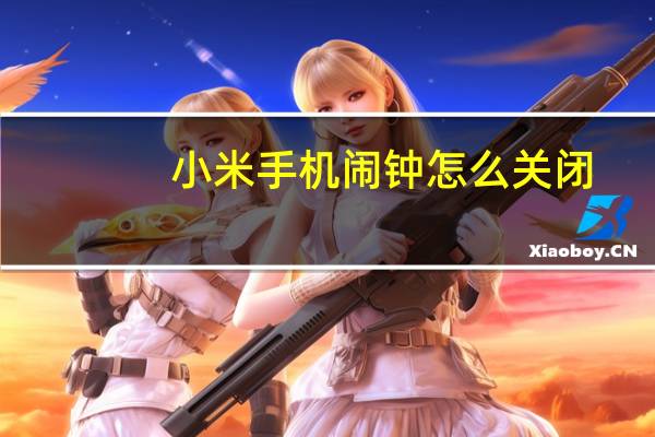 小米手机闹钟怎么关闭
