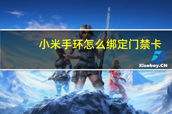 小米手环怎么绑定门禁卡