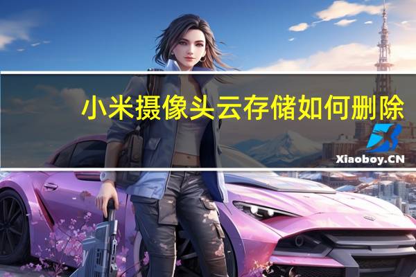 小米摄像头云存储如何删除