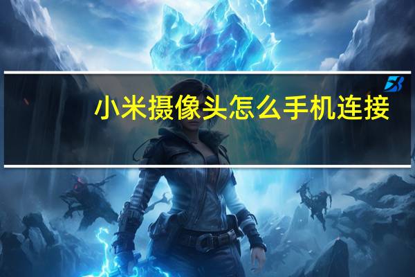 小米摄像头怎么手机连接
