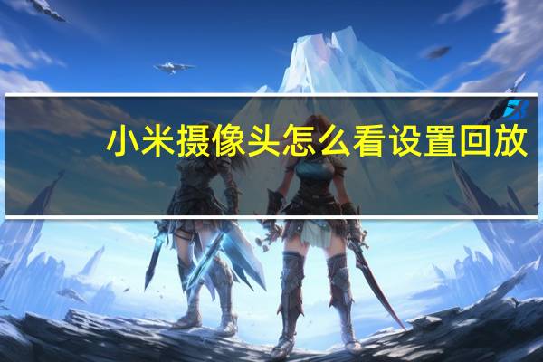 小米摄像头怎么看设置回放