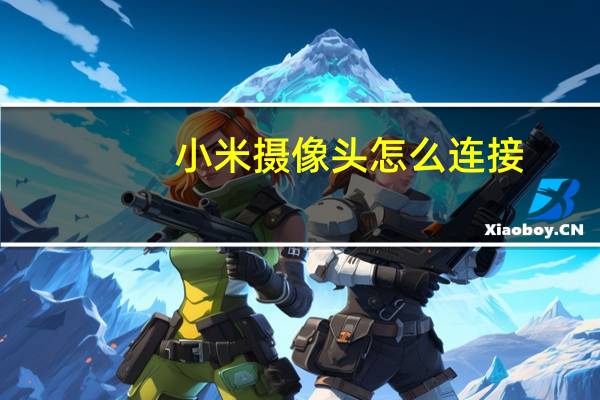 小米摄像头怎么连接