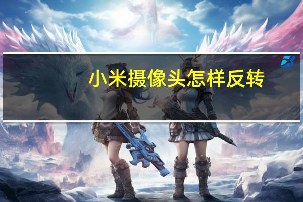 小米摄像头怎样反转