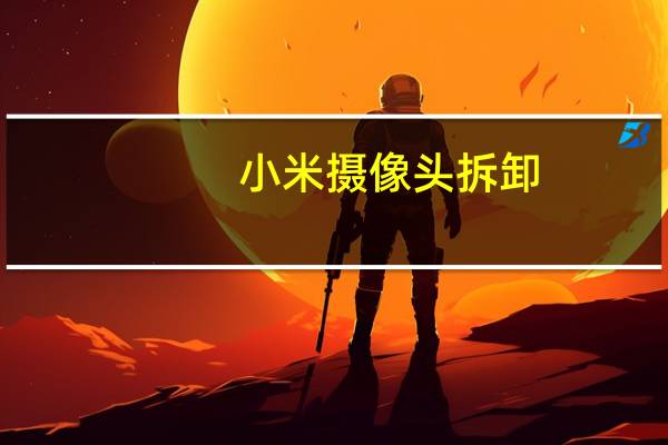 小米摄像头拆卸