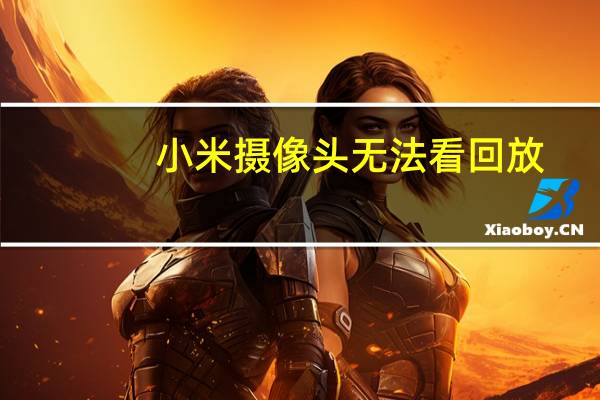 小米摄像头无法看回放