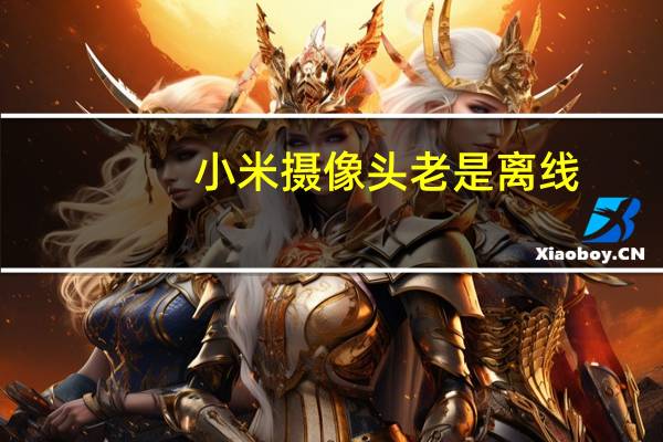 小米摄像头老是离线