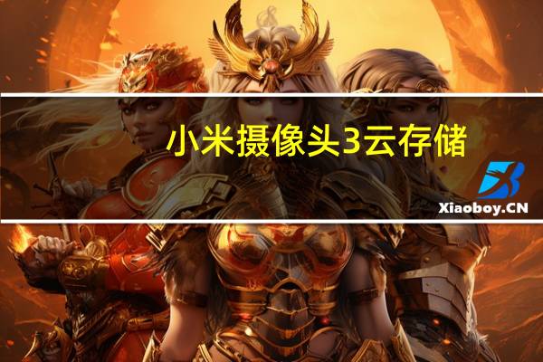 小米摄像头3云存储