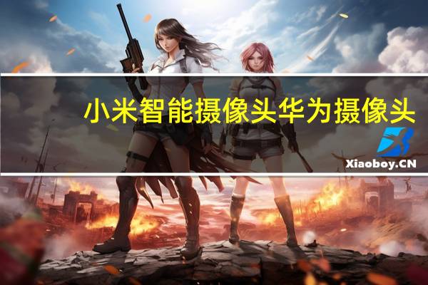 小米智能摄像头华为摄像头