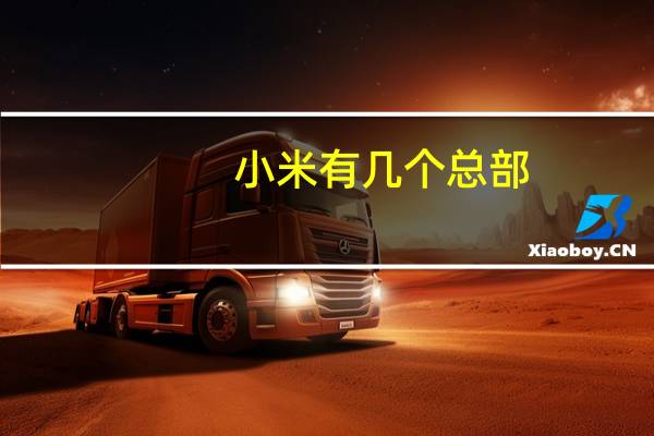 小米有几个总部