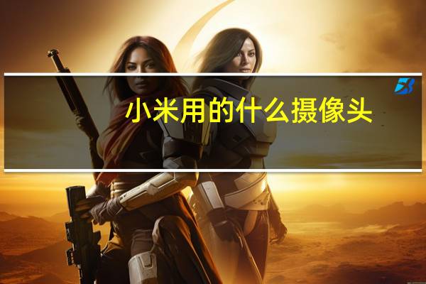 小米用的什么摄像头