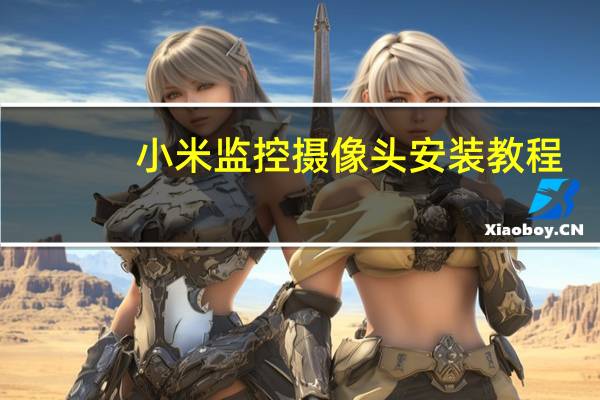 小米监控摄像头安装教程