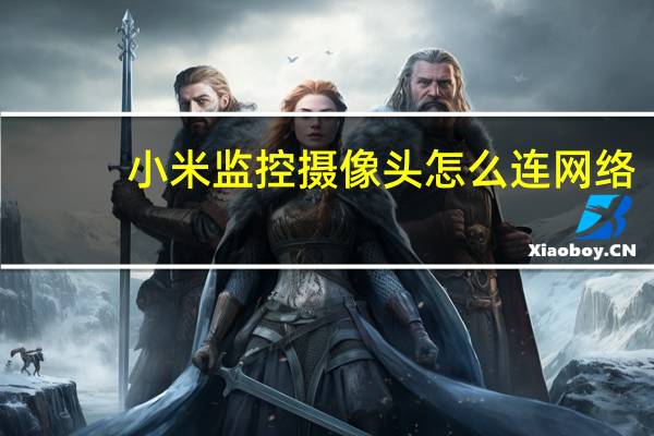 小米监控摄像头怎么连网络