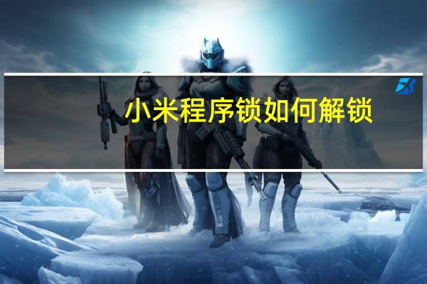 小米程序锁如何解锁