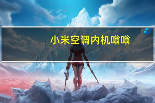 小米空调内机嗡嗡