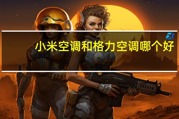 小米空调和格力空调哪个好