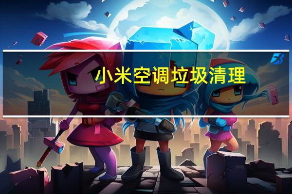 小米空调垃圾清理