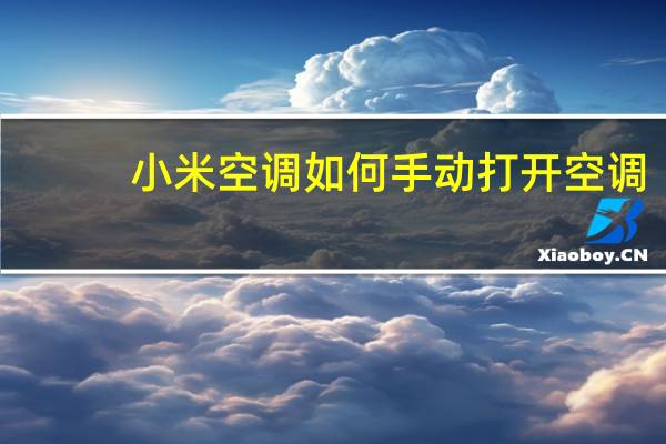 小米空调如何手动打开空调