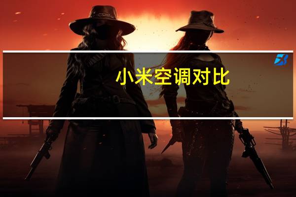 小米空调对比
