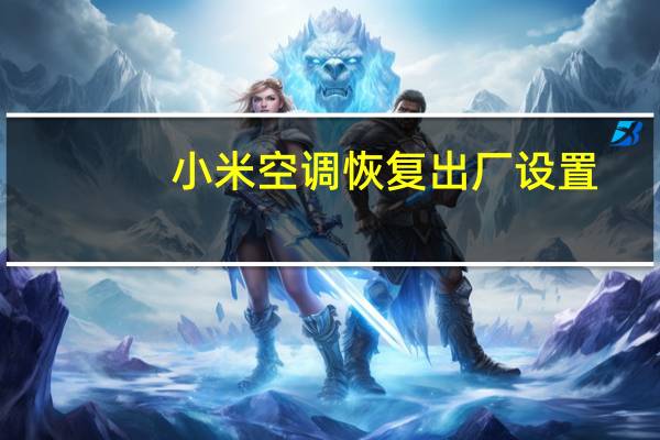 小米空调恢复出厂设置