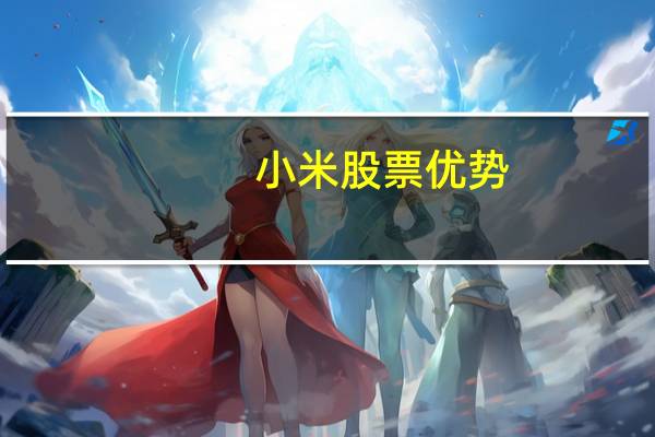 小米股票优势
