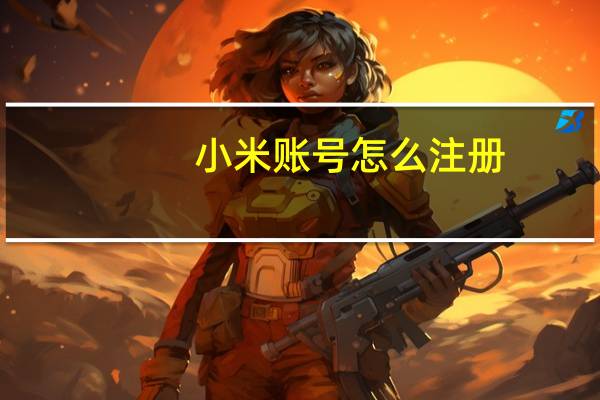 小米账号怎么注册