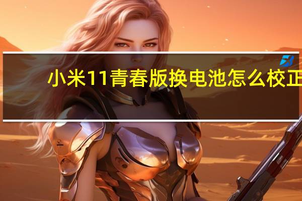 小米11青春版换电池怎么校正